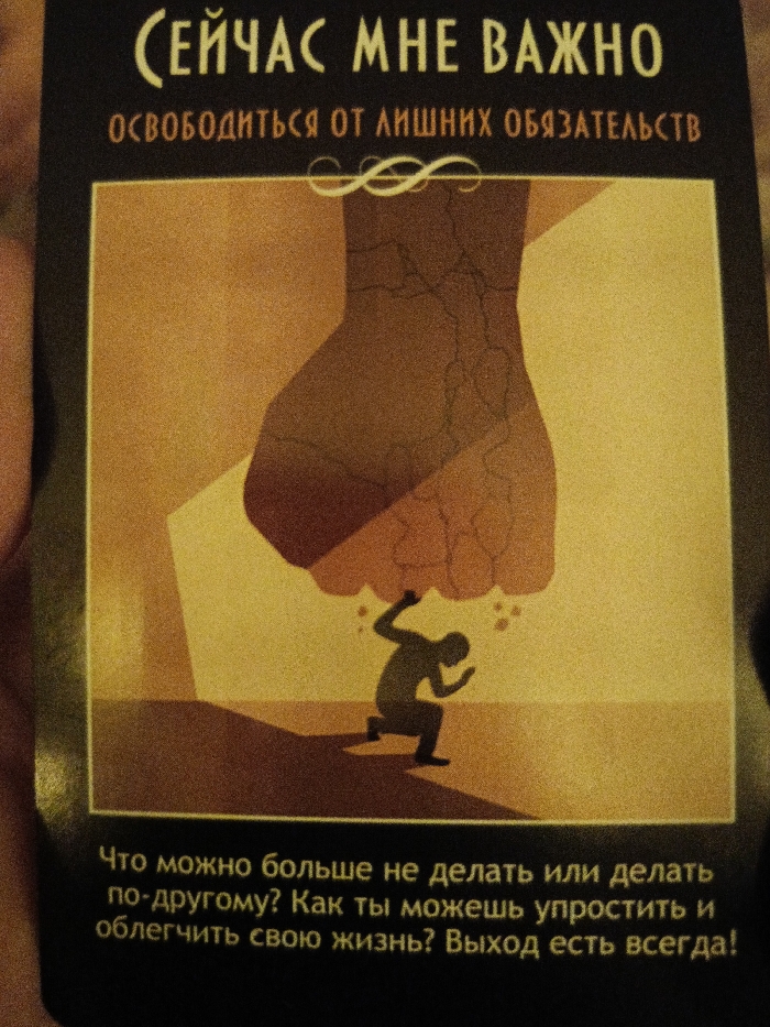 The image is of a card with a message in Russian: "Now it is important for me to get rid of unnecessary obligations." The illustration shows a large, cracked fist looming over a small figure, symbolizing the burden of responsibilities. Below the illustration, the card asks, "What can you stop doing or do differently? How can you simplify and lighten your life? There is always a way out!"