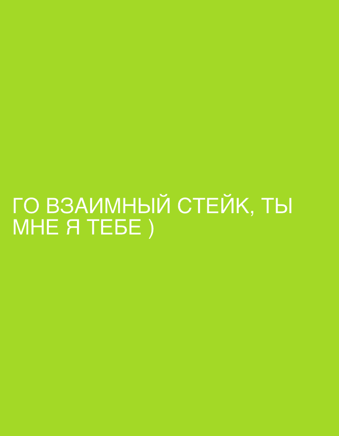 The image shows text in Russian on a green background. The text reads "ГО ВЗАИМНЫЙ СТЕЙК, ТЫ МНЕ Я ТЕБЕ )". The text translates to "Let's mutual steak, you mine, I yours)".
The image's location cannot be determined from the provided information.