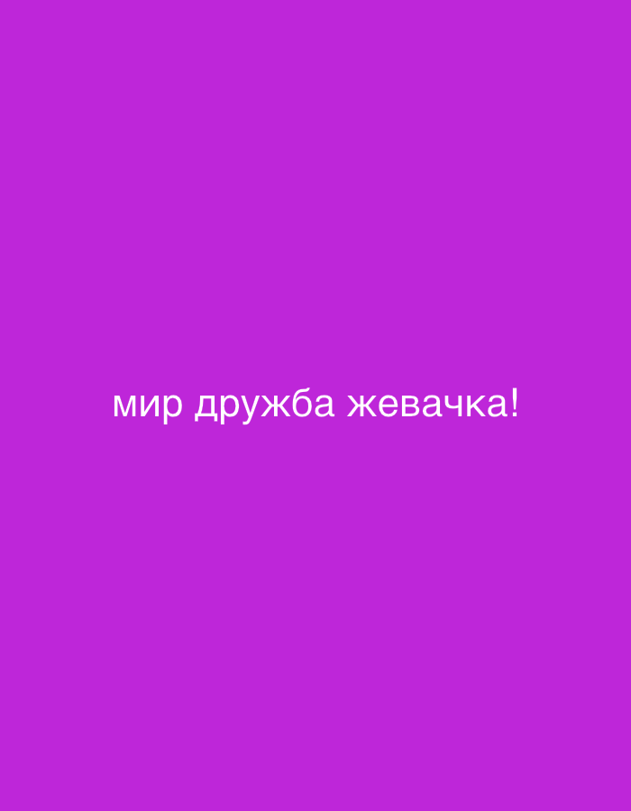 The image is a minimalist composition featuring a solid bright purple background. Centered on the background, in white, sans-serif text, are the Russian words "мир дружба жевачка!" which translates to "peace friendship chewing gum!". There is no discernible location in the city of Янушкавіцкі сельскі Савет, Belarus, as the image is abstract and lacks any geographical markers. The scene is entirely digital and contains no people, subjects, objects, or actions.