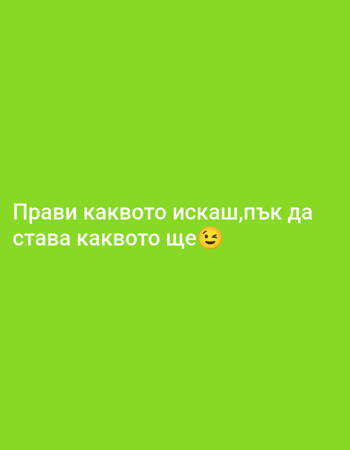 The image contains text in Bulgarian against a solid green background. The text reads, "Прави каквото искаш, пък да става каквото ще 😏". This translates roughly to "Do whatever you want, let whatever happens, happen 😏". The winking face emoji is positioned at the end of the text.