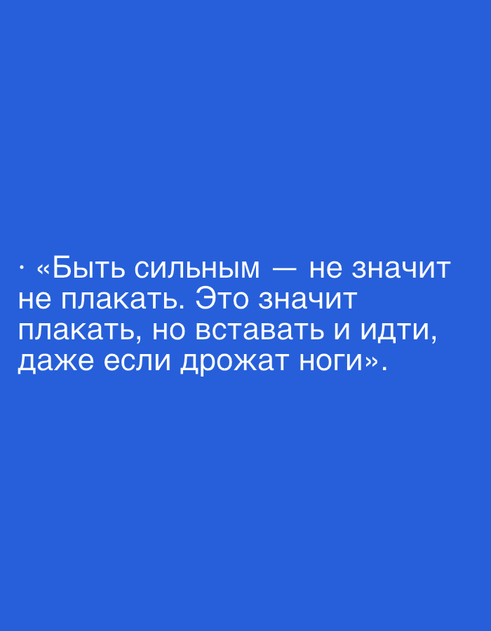 The image contains a white quote on a blue background. The quote reads: "«Быть сильным — не значит не плакать. Это значит плакать, но вставать и идти, даже если дрожат ноги»." This translates to "Being strong doesn't mean not crying. It means crying, but getting up and going, even if your legs are trembling." There are no visible elements of the city of Lopatino, Russia in this image.
