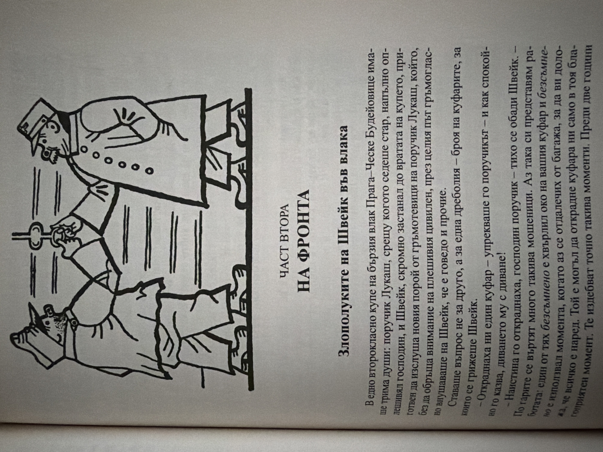 The image is a scan of a page from a book. The top of the page features a black and white illustration of two cartoonish figures in uniform, possibly soldiers or train conductors, with exaggerated features. They are depicted from the waist up, with one holding a key or similar object. Below the illustration, there is text in Bulgarian. The text is divided into sections with headings like "ЧАСТ ВТОРА" (Part Two) and "НА ФРОНТА" (On the Front). The main content describes "Злополуките на Швейк във влака" (The Misadventures of Švejk on the Train). The rest of the text appears to be a narrative, possibly from the book "The Good Soldier Švejk." The image's context does not provide any information about Pazardzhik, Bulgaria.