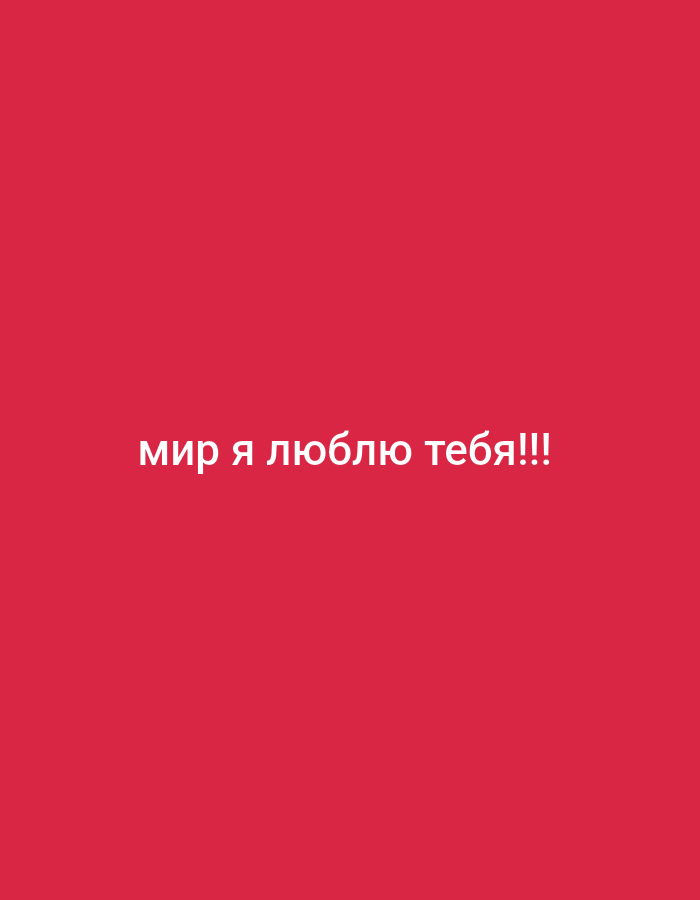 The image is a solid red background with the white text "мир я люблю тебя!!!" centered horizontally and vertically on the screen. The text translates to "world I love you!!!"