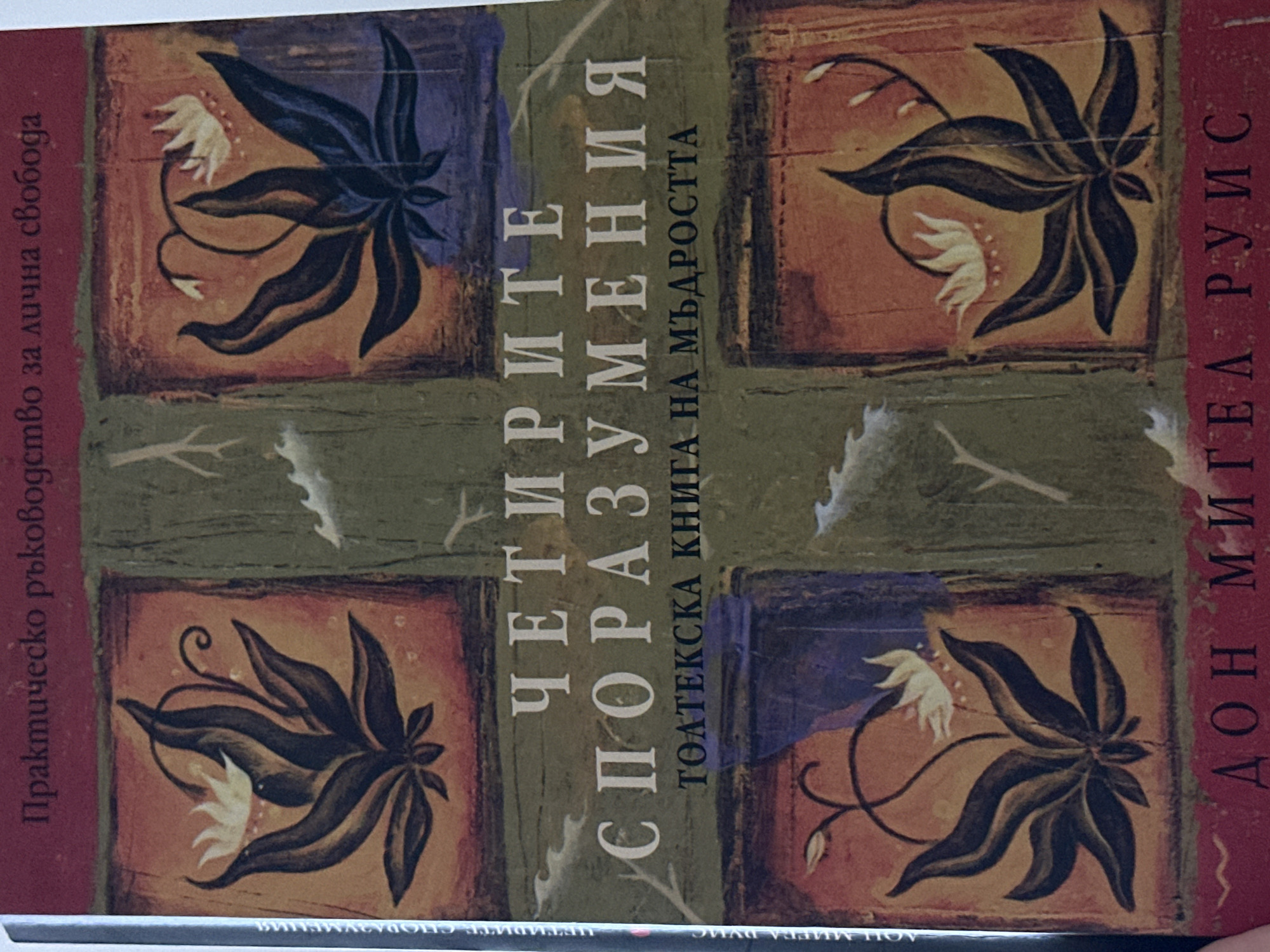 The image is of a book cover, displaying the title "ЧЕТИРИТЕ СПОРАЗУМЕНИЯ" (The Four Agreements) in Bulgarian, with the subtitle "ТОЛТЕКСКА КНИГА НА МЪДРОСТТА" (A Toltec Wisdom Book). The author's name, "ДОН МИГЕЛ РУИС" (Don Miguel Ruiz), is also visible. The cover features a floral design with four distinct panels and a dark green and red color scheme. The book's description, "Практическо ръководство за лична свобода" (A Practical Guide to Personal Freedom), is also present. The location, Sofia, Bulgaria, is not discernable from the image.