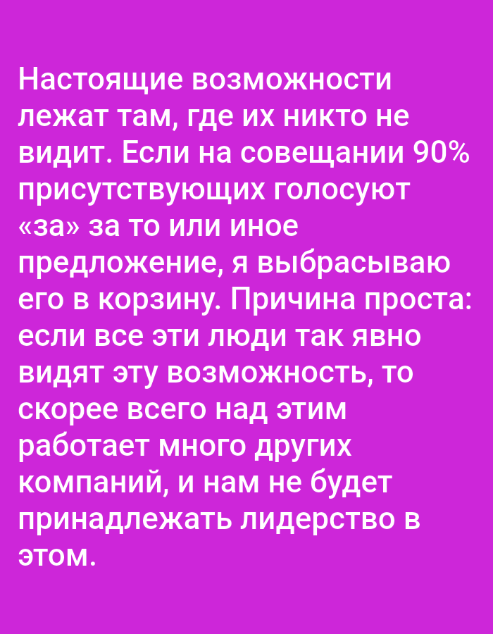 The image is a digital graphic with white text on a vibrant purple background. The text, written in Russian, discusses the nature of opportunities and the speaker's approach to evaluating them. It states that true opportunities are found where no one sees them. The speaker goes on to say that if 90% of people at a meeting vote for a particular proposal, they discard it. The reason given is that if everyone clearly sees an opportunity, it's likely that many other companies are already working on it, and leadership in that area will not belong to them. There are no discernible elements within the image that indicate a specific location in Tallinn, Estonia, or any other city. The image is purely text-based and abstract.