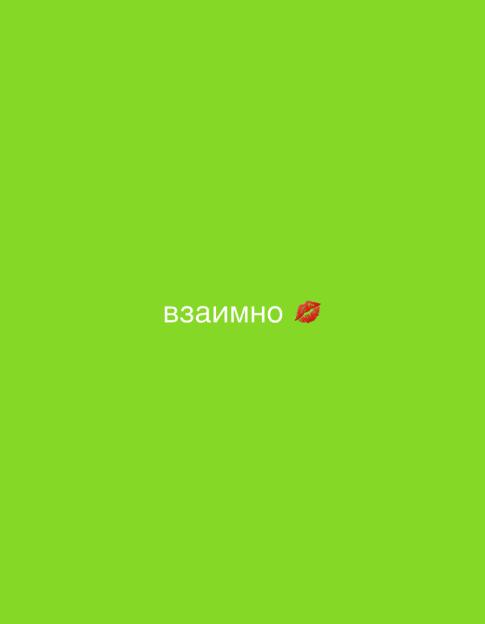 The image is a digital graphic featuring a uniform lime green background. Centered horizontally is white Cyrillic text spelling "взаимно" (meaning "mutually" or "reciprocally"). To the immediate right of this text, a small, stylized red kiss mark icon is present. No individuals, physical objects, actions, interactions, or specific geographic location in Bar, Montenegro, are visually represented within this graphic.
