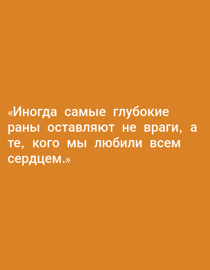 The image contains Russian text on an orange background. The text reads: "«Иногда самые глубокие раны оставляют не враги, а те, кого мы любили всем сердцем.»" This translates to: "Sometimes the deepest wounds are left not by enemies, but by those we loved with all our heart." There are no discernible elements related to the city of Yakutsk, Russia, or any specific environmental or human details.