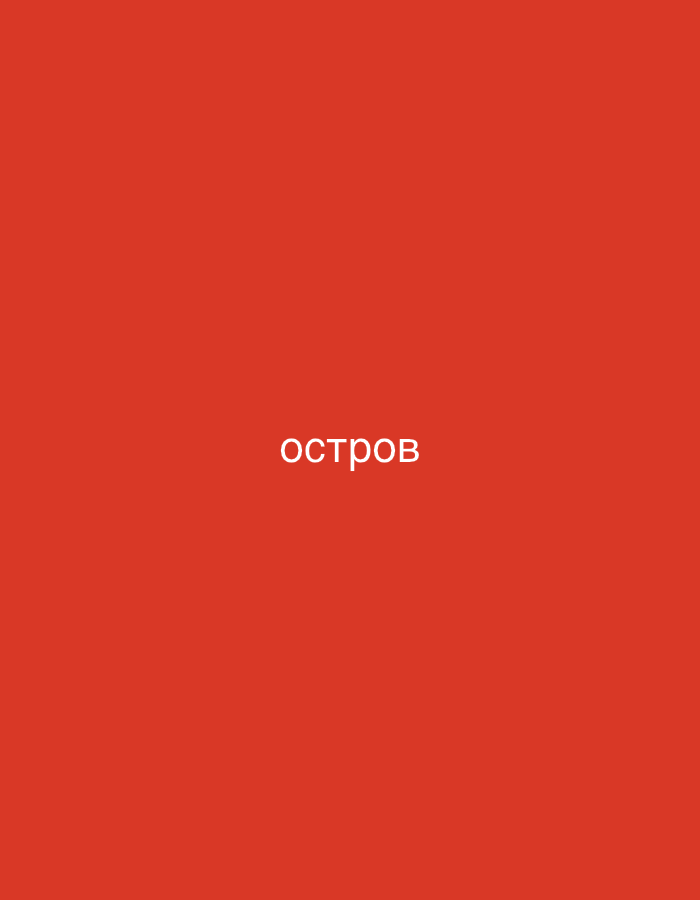 The image is a plain red background with the Russian word "остров" (ostrov), meaning "island," written in white, centered text. There is no discernible location in the city of Gorzow, Poland, or any other environmental or contextual information present in the image.