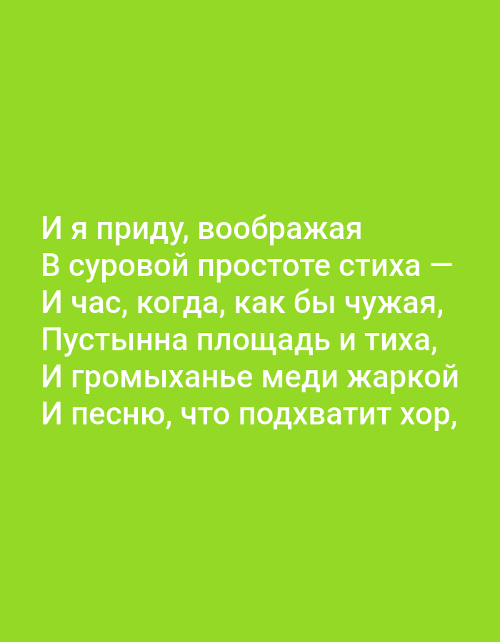 The image is a digital rendering of white text on a bright green background. The text, which appears to be a poem in Russian, is centered on the screen and reads:
И я приду, воображая
В суровой простоте стиха —
И час, когда, как бы чужая,
Пустынна площадь и тиха,
И громыханье меди жаркой
И песню, что подхватит хор,
There is no depiction of Tallinn, Estonia, or any specific city or environment. The image is purely text-based.