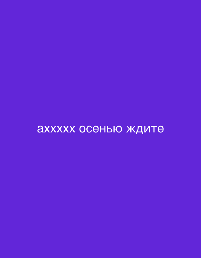 The image displays a plain, solid purple background with white text centered horizontally in the lower half. There are no visible subjects, objects, or a discernable scene or setting beyond the colored backdrop. No activity or event is taking place.
The visible text, rendered in Cyrillic, reads "аххххх осенью ждите". This translates to "Ohhhh, expect/wait for it in autumn" or "Ohhhh, in autumn, wait." The repeated 'х' (pronounced 'kh' or 'h') in "аххххх" likely indicates an exclamation, emphasizing anticipation or a sigh, suggesting that something is eagerly awaited or will happen during the autumn season.
Notable details are scarce due to the minimalist nature of the image. There are no cues to indicate the time of day, weather conditions, or specific location within Moscow, Russia, which is provided as context. The image conveys a direct message without any visual embellishments or emotional indicators other than what might be implied by the text's content.