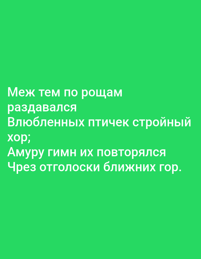 The image displays white text on a vibrant green background. The text, written in Russian, consists of five lines of poetry. There are no people, objects, or environmental details visible in the image. The text does not provide any information about a specific location in Tallinn, Estonia.