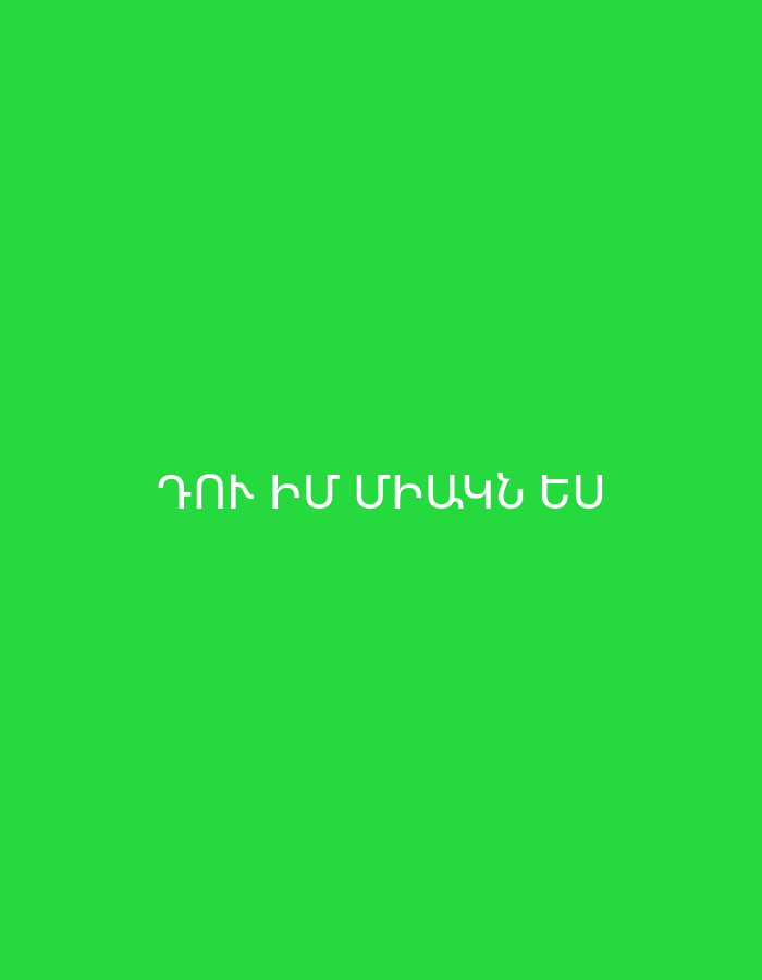 The image displays white text centered against a vibrant, solid green background. The text is written in Armenian script. The visible text reads "ԴՈՒ ԻՄ ՄԻԱԿՆ ԵՍ". This translates from Armenian to "You are my only one." No other subjects, objects, or activities are depicted. The scene is abstract, with no discernible time of day, weather, or specific location cues beyond the language of the text.