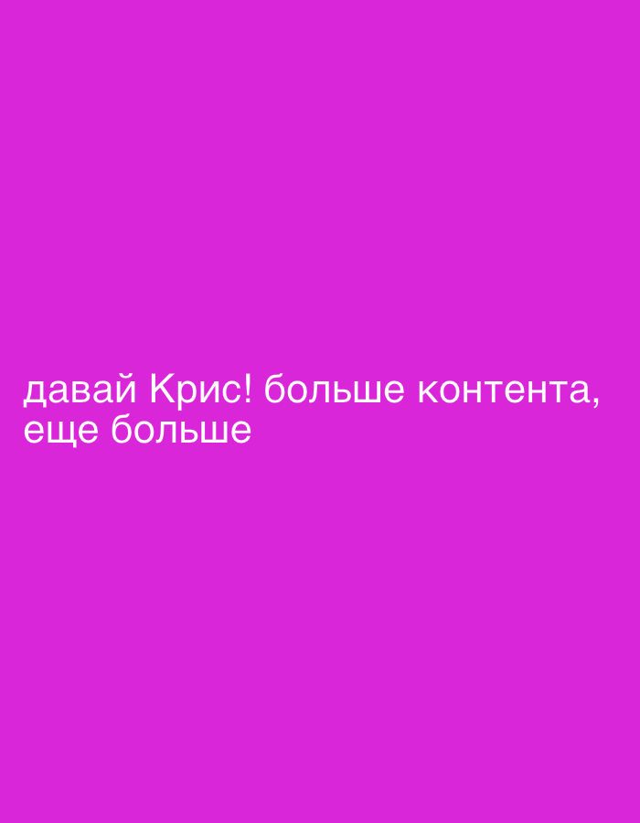 The image displays text in the Russian language against a magenta background. The text reads "давай Крис! больше контента, еще больше".