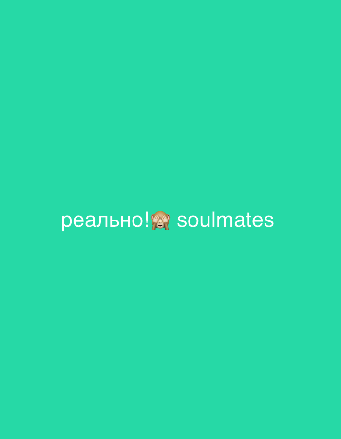 The image is a light teal background with the words "реально!" followed by a see-no-evil monkey emoji, and then the word "soulmates" to the right.
