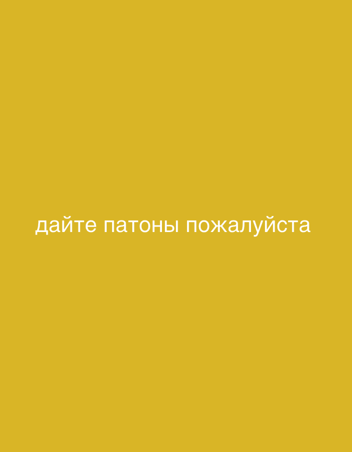 The image is a screen capture with a solid yellow background. In the center of the screen, white text in Russian reads "дайте патроны пожалуйста". This translates to "give me ammunition please". The image does not depict any specific location in Rakhya, Russia, nor does it contain any people, subjects, objects, or actions. It is solely a text overlay on a plain background.