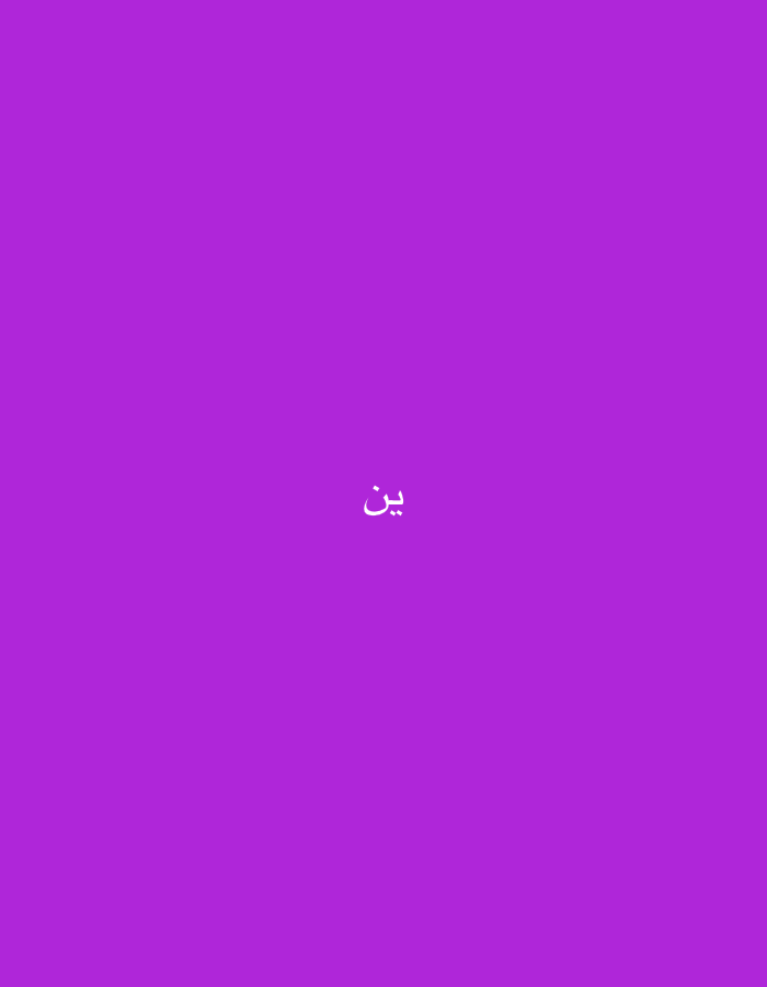 The image displays a solid, uniform purple background. Centered on this background is a single word written in white Arabic script. The word is "بين", which translates to "between" or "among" in English. The image contains no visual elements depicting people, objects, actions, interactions, or an environment related to a city like Casablanca, Morocco; it is a simple graphic with text on a color.