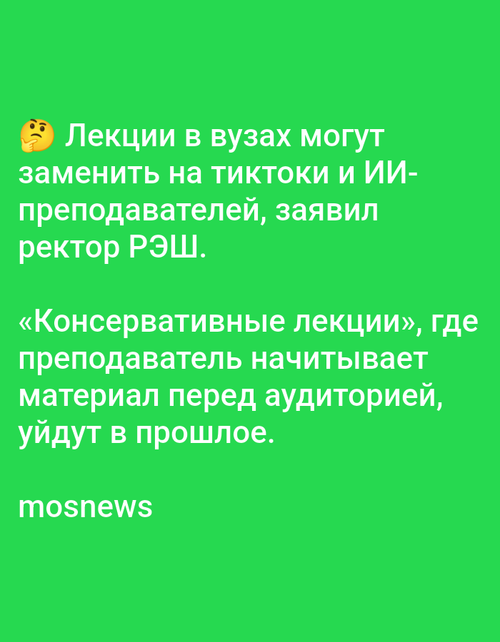 The image is a screenshot of a social media post with green background and white text. The text appears to be a quote from a person identified as the rector of RANEPA. The quote discusses the potential for lectures in universities to be replaced by TikToks and online courses, and expresses skepticism about "conservative lectures" where the instructor presents material to an audience, suggesting they will become a thing of the past. Below the quote, the word "mosnews" is visible, indicating the source of the information. There are no people or objects depicted in the image beyond the text and a small emoji of a thinking face at the beginning of the quote. The location of Bolshiye Dvory, Russia is not mentioned in the image.