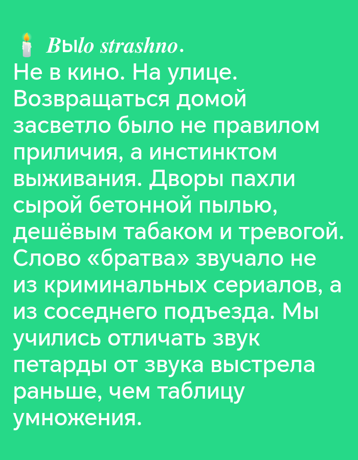 The image contains text in Russian against a green background. The text is a narrative about a childhood experience. The first line, "Было страшно.", translates to "It was scary." The subsequent lines describe a time when returning home before dark was not a rule but an instinct for survival, yards smelled of damp concrete dust, cheap tobacco, and anxiety. The word "bratva" (brotherhood/gang) was heard not from criminal series but from a neighboring entrance. The text concludes by stating that they learned to distinguish the sound of firecrackers from gunshots before they learned the multiplication table. There is no depiction of Pinsk, Belarus, or any visual elements other than the text and a small candle icon at the beginning of the text.