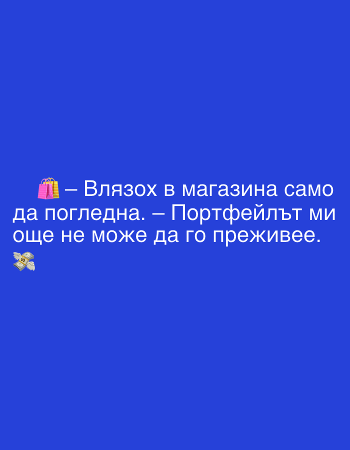 The image is a close-up, portrait-oriented digital graphic with a solid royal blue background. White text is superimposed on the background, starting with a shopping bag emoji on the left. The text reads: "— Влязох в магазина само да погледна. — Портфейльт ми още не може да го преживее." Below the first line of text, to the left, is an emoji of a dollar bill with wings. The image does not depict any recognizable urban or natural environment, nor does it contain any information that could place it in Perushtitsa, Bulgaria.