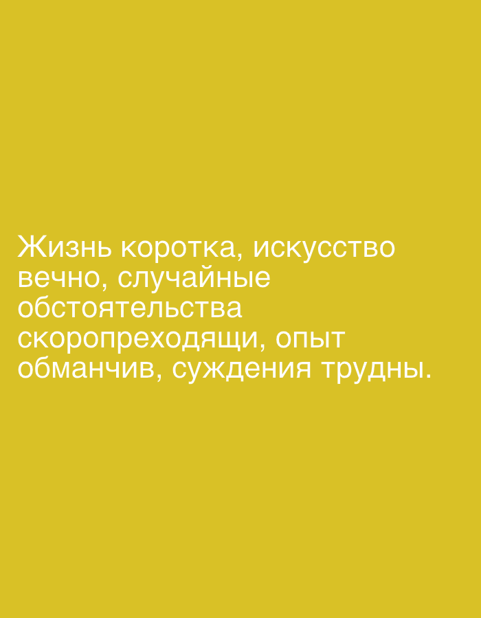 The image contains white text on a yellow background. The text is in Russian and reads: "Жизнь коротка, искусство вечно, случайные обстоятельства скоропреходящи, опыт обманчив, суждения трудны." This translates to "Life is short, art is eternal, accidental circumstances are transient, experience is deceptive, judgments are difficult." There are no people, objects, or environmental details present in the image other than the text itself and the colored background. There is no information in the image that would suggest a location in Istanbul, Turkey.