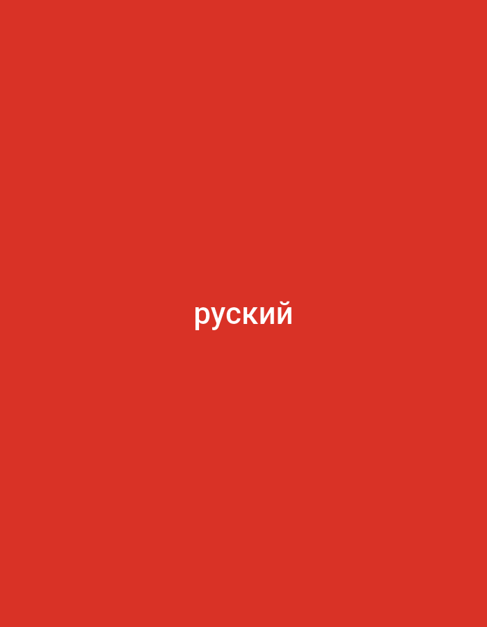 The image is a photograph of a solid red background. In the center of the image, white text reads "русский", which is the Russian word for "Russian". There are no people, objects, or specific environmental details to describe, as the image is solely focused on the text against a plain background. The location in the city of Tokmok City, Kyrgyzstan, cannot be determined from the visual information provided.