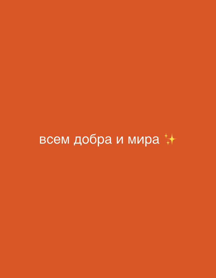 The image is a plain orange background with white text in the center that reads "всем добра и мира" which translates to "wishing everyone goodness and peace". There are two small yellow sparkles to the right of the text. There are no discernible features of Yuzhno-Sakhalinsk, Russia.