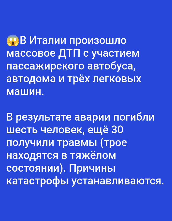 The image contains text in Russian on a blue background. The text describes a mass road traffic accident in Italy involving a passenger bus, a motorhome, and three cars. Six people died, and another 30 were injured, three of whom are in critical condition. The causes of the disaster are being investigated. There is no information about the city of Bolshiye Dvory, Russia in the image.
