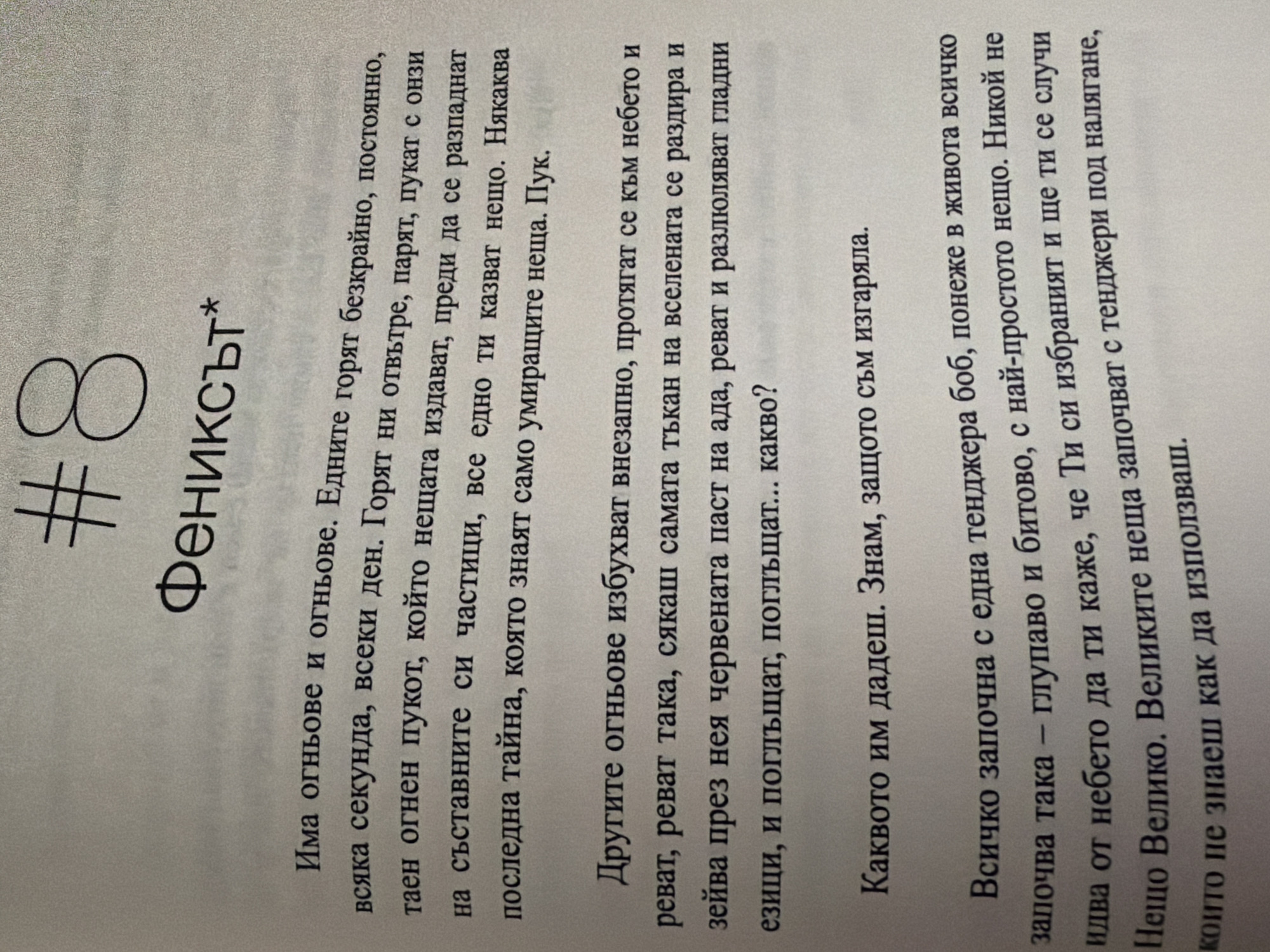 The image shows a close-up of a page from a book. At the top, there is a large number "8" stylized with hash marks and a circle. Below that, the word "Фениксът*" is printed in a large, stylized font. The rest of the page contains text in Bulgarian. The text discusses fire, burning, and renewal, using metaphors related to flames and explosions. The writing describes fires that burn endlessly and others that erupt suddenly, with the latter reaching towards the sky. It also mentions a "pressure cooker" and the "great things" that start with it. There are no people, objects, or environmental elements visible outside of the book page itself. The image is a photograph of the book page. There is no information in the image that suggests a location in Pazardzhik, Bulgaria.