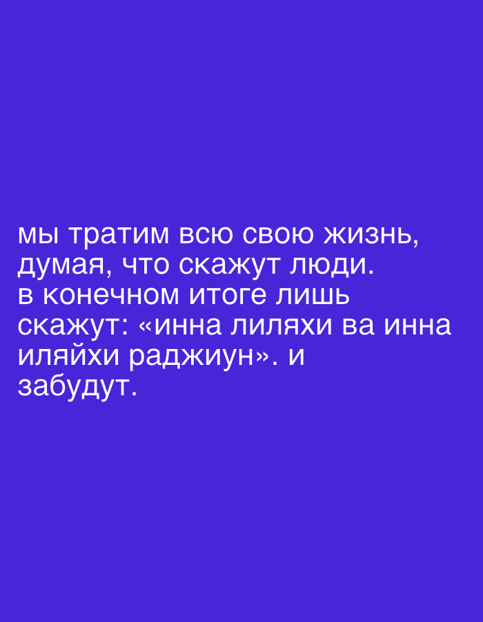 A digital image features text in Russian on a solid blue background. The text reads: "мы тратим всю свою жизнь, думая, что скажут люди. в конечном итоге лишь скажут: «инна лиляхи ва инна иляйхи раджииун». И забудут." This translates to: "we spend our whole lives, thinking about what people will say. in the end, they will only say: 'to God we belong and to Him we return.' And they will forget."