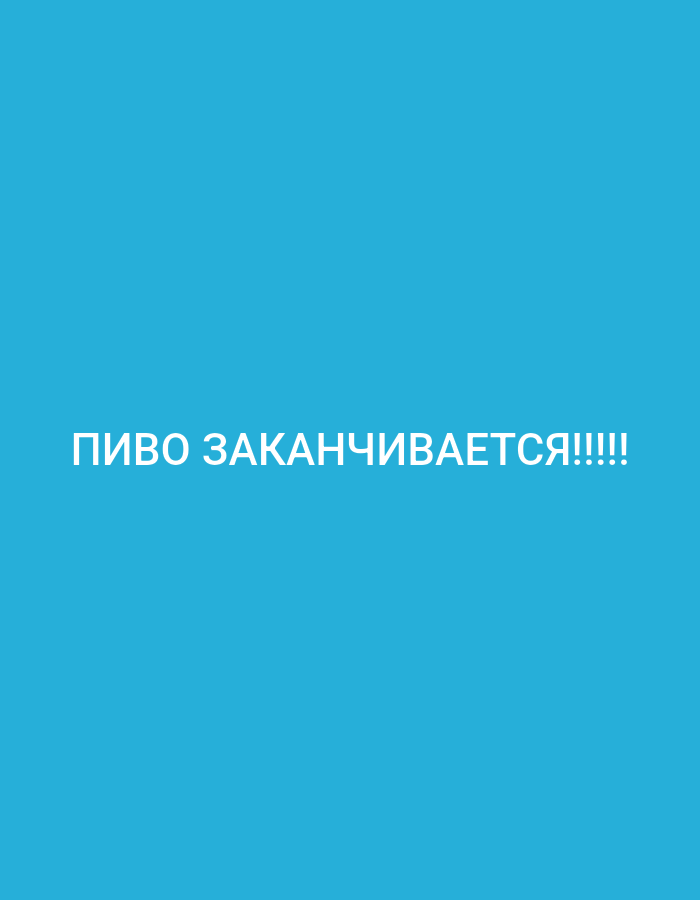 A still image displays the Russian phrase "ПИВО ЗАКАНЧИВАЕТСЯ!!!!" in large, white, sans-serif capital letters centered on a solid bright blue background. The phrase translates to "BEER IS RUNNING OUT!!!!" and appears to be a sign or announcement, possibly in a commercial or public setting. There are no discernible geographical markers or context that would indicate a specific location in Almaty, Kazakhstan, or any other city. The image is a simple graphic with text and a plain background.