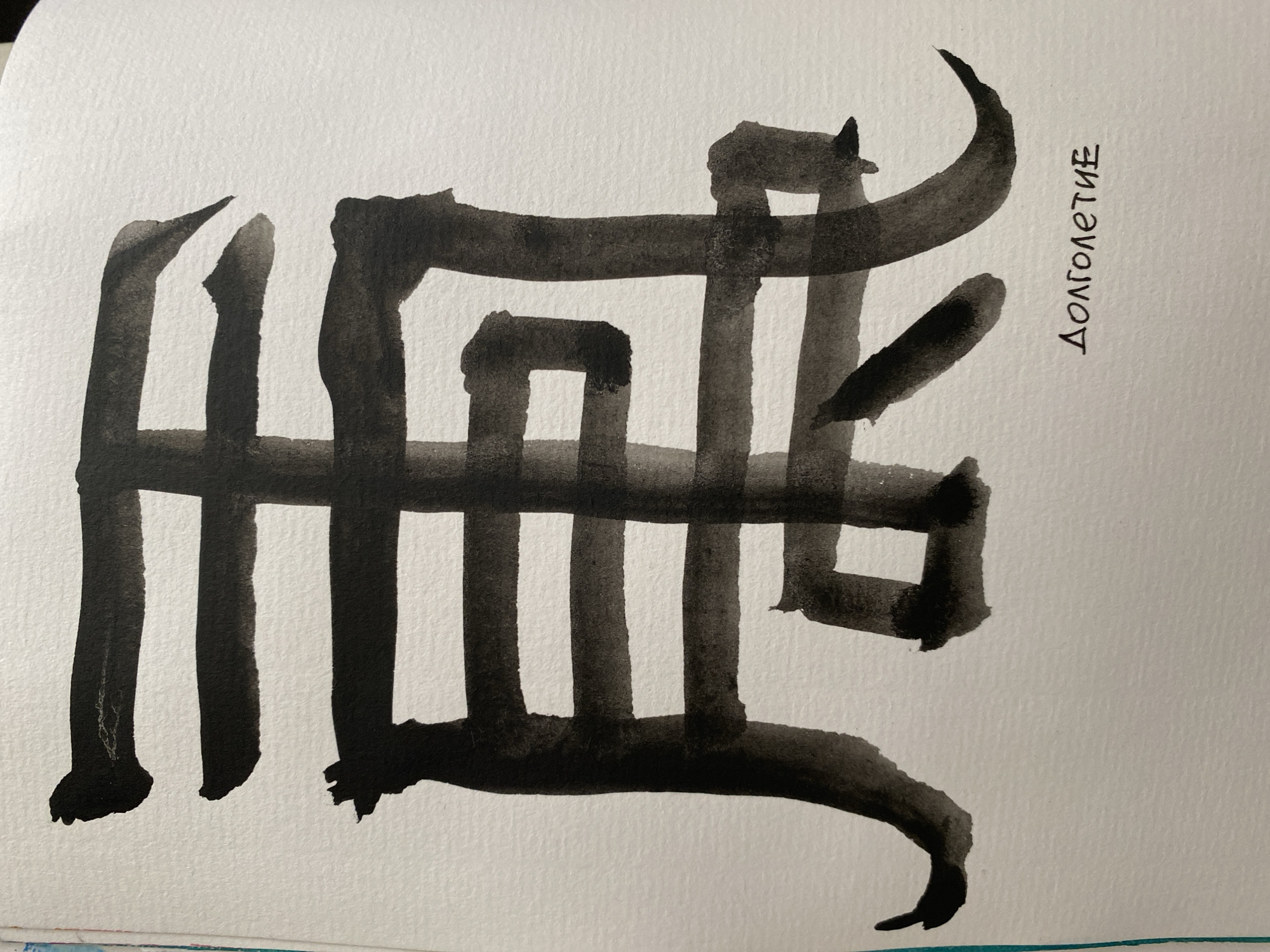 A black ink drawing on white paper features a non-representational design suggestive of a stylized animal or abstract symbol. It is composed of bold, roughly parallel vertical lines crossed by horizontal elements, creating a somewhat cage-like structure. The top and bottom of the symbol have curved extensions with pointed ends, adding a sense of dynamism. To the right of the drawing is the word "Долголетие" (Dolgoletiye) written in Cyrillic script, vertically oriented. The artwork is likely related to the concept of "longevity." The image does not contain any information that it is located in Lâm Viên - Đà Lạt, Vietnam.