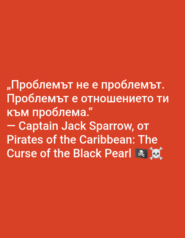 The image is a digital graphic on a solid orange background. It features white text in Bulgarian. The text is a quote attributed to Captain Jack Sparrow from Pirates of the Caribbean: The Curse of the Black Pearl, followed by a pirate flag and skull emoji. The image doesn't provide enough information to locate it in Opanets, Bulgaria.