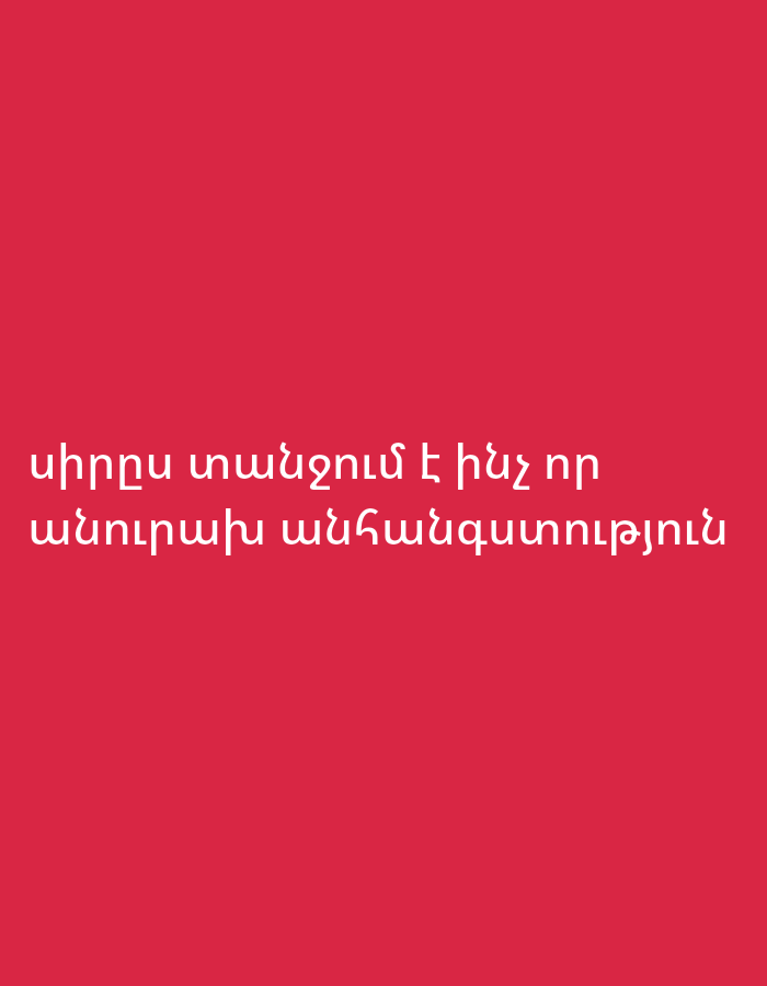 The image features white Armenian text centered against a solid red background. No people, objects, or discernible scene elements are present. The text is split into two lines: "սիրտս տանջում է ինչ որ" followed by "աներևակայելի անհանգստություն". This translates to "My heart is tormented by some unimaginable anxiety." The typography is a simple sans-serif font. There are no other notable details regarding time of day, weather, or specific location cues; the image is entirely text-based on a plain colored background.