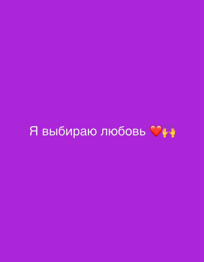 The image displays the text "Я выбираю любовь ❤️ 🙌🙌" in white against a solid purple background. The text translates to "I choose love." The heart emoji is red, and the raised hands emojis are yellow. There is no information in the image to connect it to the city of Leningradskaya, Russia.