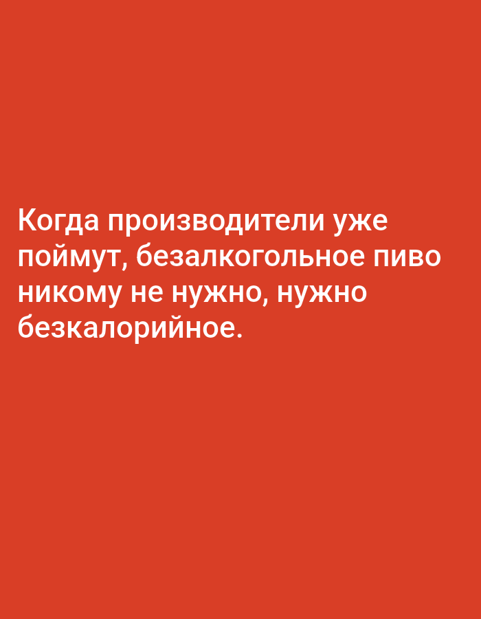 The image contains white text on a solid red background. The text reads: "Когда производители уже поймут, безалкогольное пиво никому не нужно, нужно бескалорийное." which translates to "When manufacturers realize non-alcoholic beer is not needed by anyone, low-calorie is needed." There is no information in the image to suggest a location in Tallinn, Estonia.