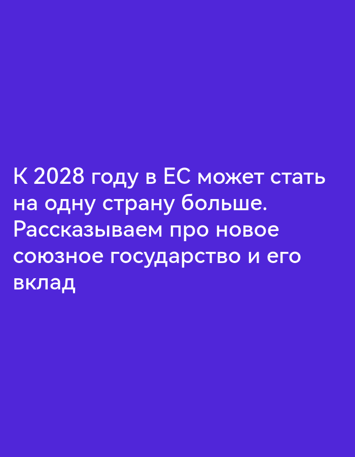 The image contains white text on a solid purple background. The text reads: "К 2028 году в ЕС может стать на одну страну больше. Рассказываем про новое союзное государство и его вклад". This translates to: "By 2028, the EU may have one more country. We are talking about a new union state and its contribution." There are no people, objects, or environmental details present in the image.