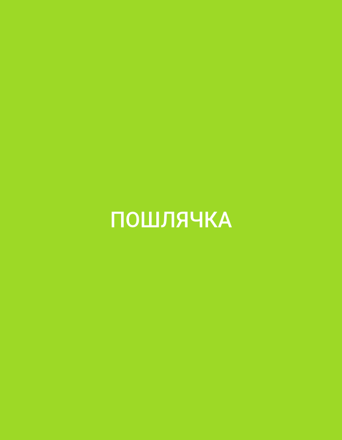 The image is a simple, solid lime green background with the word "ПОШЛЯЧКА" in white, sans-serif, all-caps lettering centered in the lower half of the frame. There are no people, subjects, objects, or actions depicted. The environment is entirely the plain colored background.