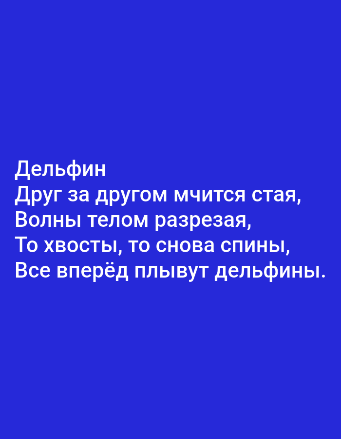 The image displays text in Russian against a solid blue background. The text is white and appears to be a poem. The first line reads "Дельфин" which translates to "Dolphin". The subsequent lines describe dolphins swimming. There are no people, subjects, objects, actions, interactions, or environmental elements visible in the image. The location in the city of Tallinn, Estonia is not relevant to the content of this image.
