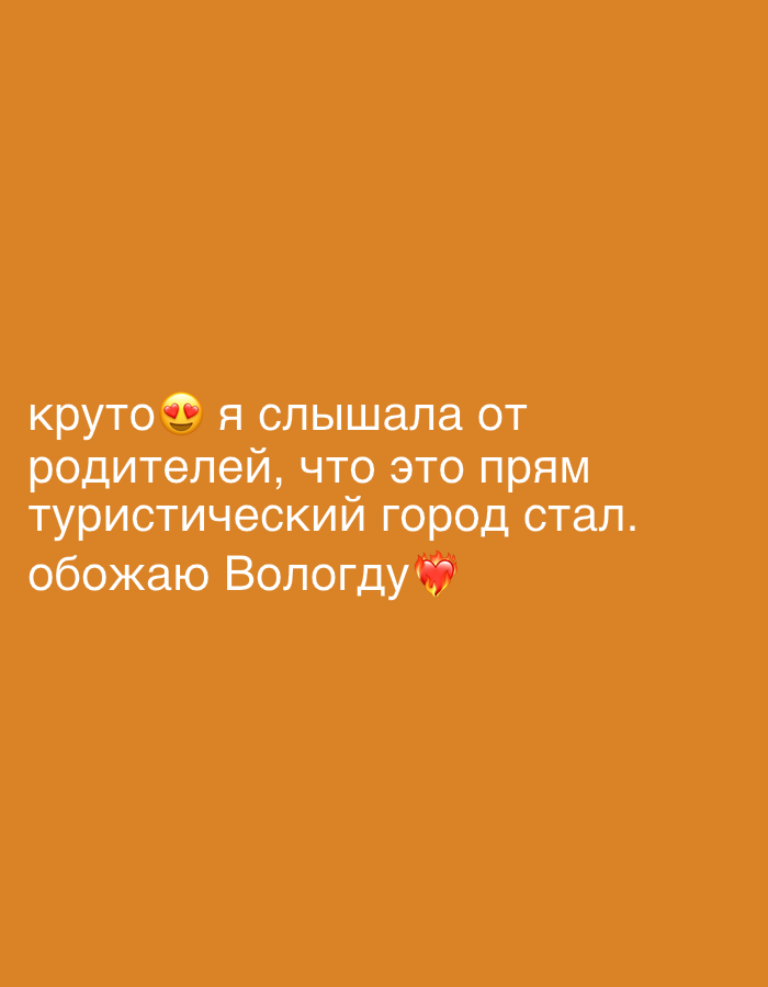 The image displays a text message or social media post in Russian. The message says "круто" followed by an emoji with heart eyes, then "я слышала от родителей, что это прям туристический город стал." The message ends with "обожаю Вологду" followed by a heart emoji. The text is white on a solid orange background. The sentiment expressed is positive, showing enthusiasm and affection for the city of Vologda.