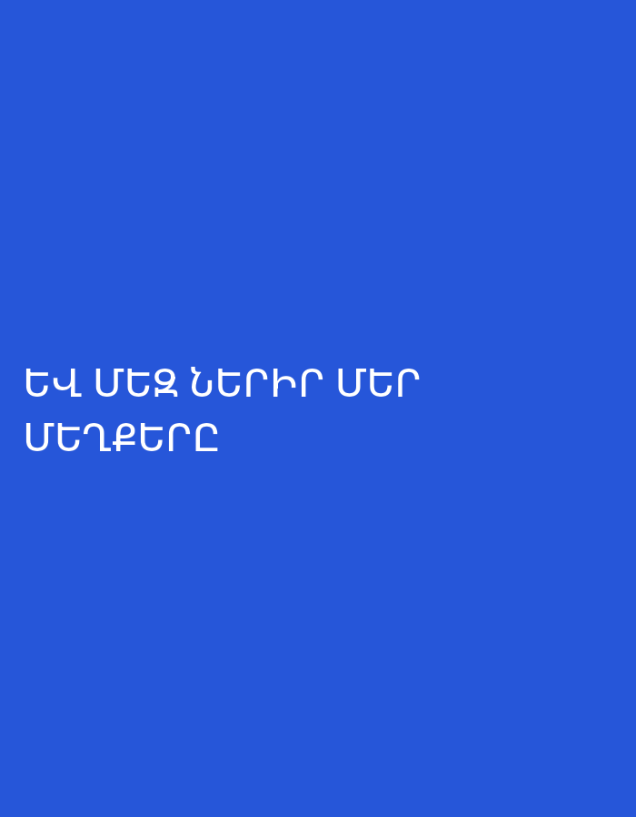 The image features white Armenian text presented against a solid royal blue background. There are no people, objects, or a discernible scene or setting beyond the text itself. No specific activity or event is taking place. The time of day, weather, and location cues are not provided by the image. The overall tone appears simple and focused on the message conveyed by the text.
The visible text is in two lines, left-aligned:
1. ԵՎ ՄԵԶ ԷՐԿԻՐ ՄԵՐ
2. ՄԵՂՔԵՐԸ
A literal translation of the text is:
1. AND US ERKIR OUR
2. THE SINS
The word "ԷՐԿԻՐ" (Erkir) is not a standard common Armenian word, and its exact meaning in this context is unclear without further information, as it differs from "ԵՐԿԻՐ" (Yerkir - earth/country) or "ՆԵՐԻՐ" (Nerir - forgive). The phrase as a whole suggests a somber or reflective theme relating to "sins".