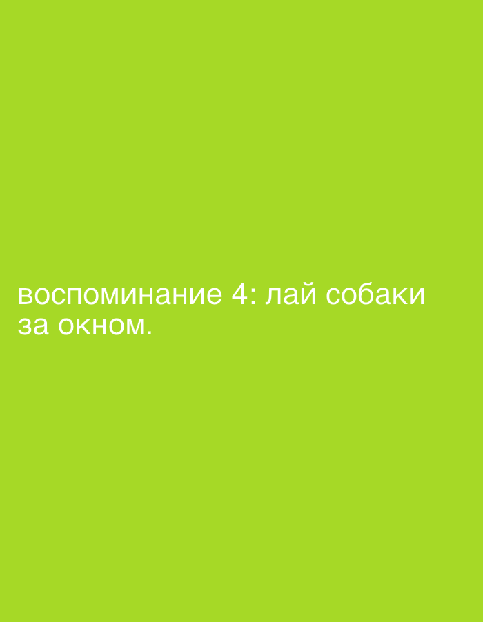 The image is a solid green field with white text at the bottom that reads, "воспоминание 4: лай собаки за окном," which translates to "memory 4: dog barking outside the window." There is no information in the image to suggest it is related to the city of Шебунино, Russia.