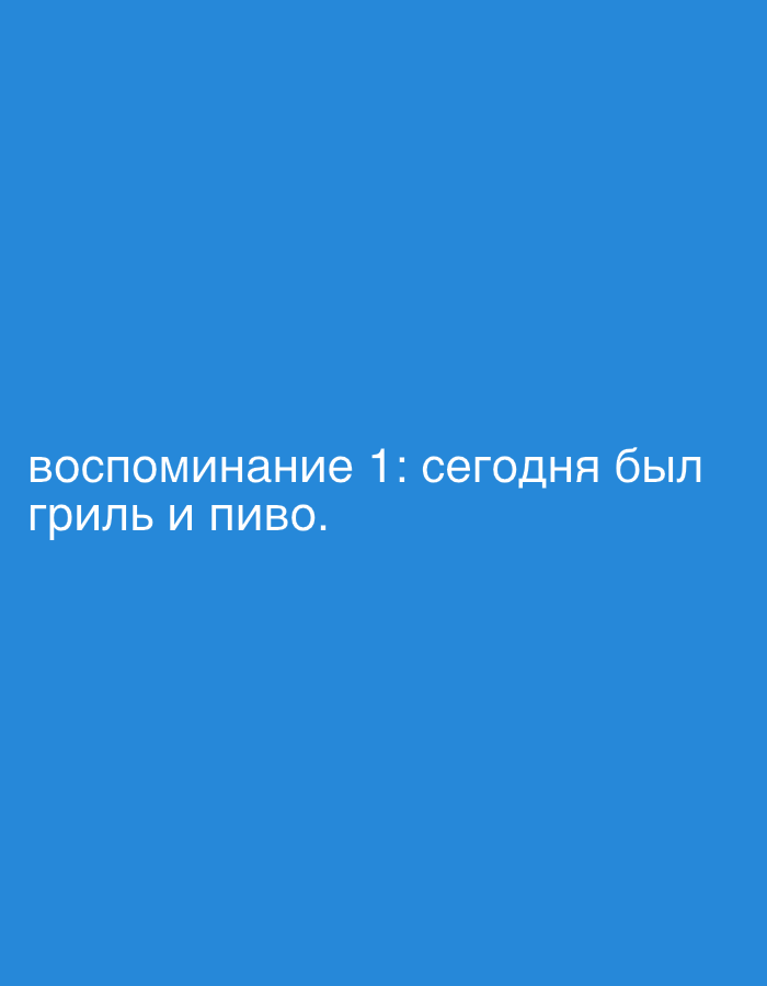 The image shows white text on a solid blue background. The text in Russian translates to "memory 1: there was a grill and beer today."