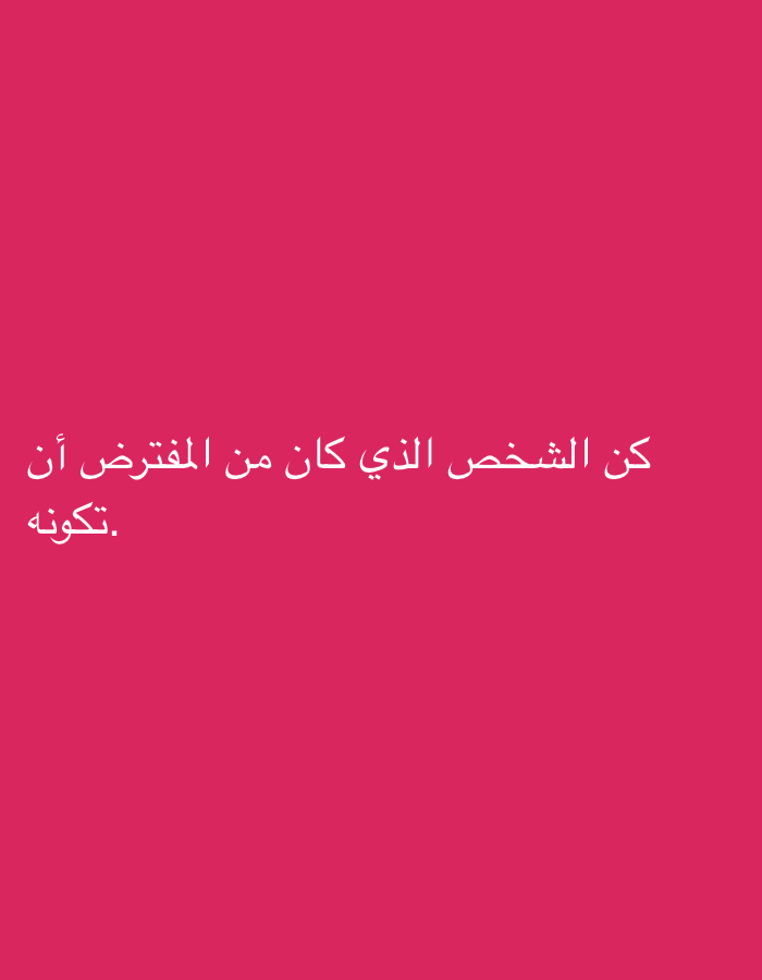 The image is a plain, vertically oriented, bright pink background with white Arabic text. The text is centered horizontally and located in the lower half of the image. The text translates to: "Be the person you are supposed to be." There is no discernible location in Grodzisk Wielkopolski, Poland.