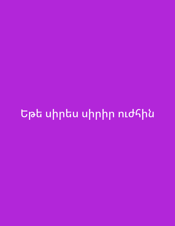 The image displays white Armenian text centered on a solid, vibrant purple background. No people, objects, or specific scenes are depicted. The text reads: "Եթե սիրես սիրիր ուժգին". This translates from Armenian to "If you love, love strongly" or "If you love, love intensely." There are no other notable details regarding time of day, weather, or specific location cues beyond the Armenian language, which aligns with the provided context of Yerevan, Armenia. The overall impression is a simple, text-based graphic conveying a message.