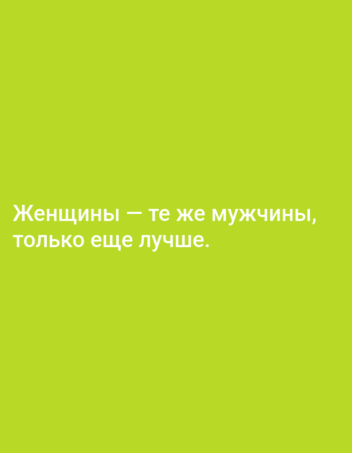 A white text quote is displayed in the center of a bright green background. The text reads, "Женщины — те же мужчины, только еще лучше." This translates to "Women are the same men, only even better." There are no people, objects, or environmental details present in the image beyond the text and background. The location is Unknown, Unknown.