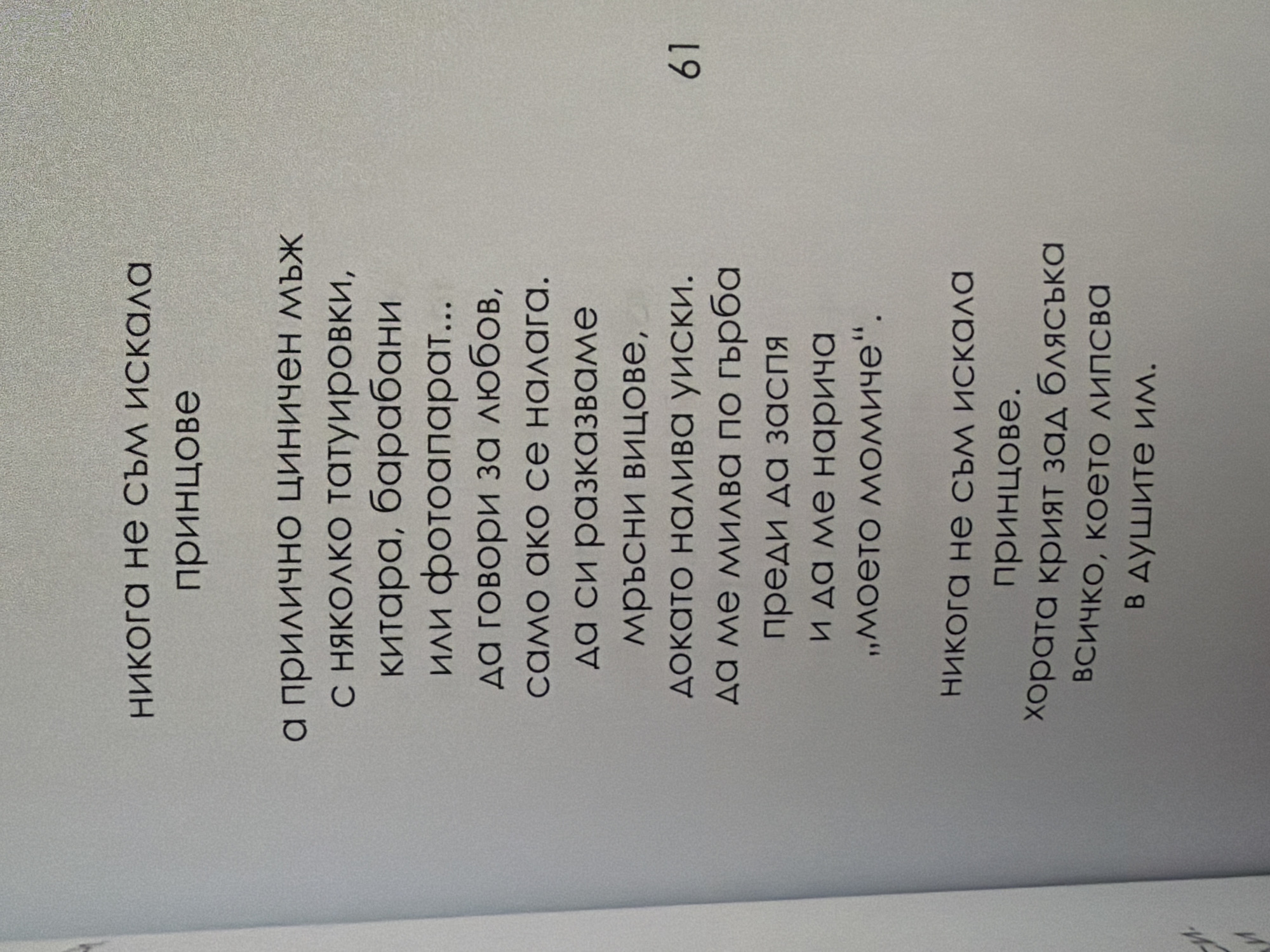 The image shows a page from a book with text in Bulgarian. The text is centered on the page and is in a serif font. There is a page number "61" in the bottom right corner. The text appears to be a poem or prose, discussing desires and qualities in a partner. There is no indication of the city of Pazardzhik, Bulgaria, or any specific environmental details.