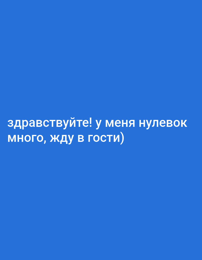 The image is a screenshot of text displayed on a solid blue background. The text, written in white, is in Russian and reads "здравствуйте! у меня нулевок много, жду в гости)". This translates to "Hello! I have a lot of zeros, I'm waiting for guests)". There are no people, objects, or environmental details present in the image other than the text and background. The image does not contain any information about Kadıköy, Turkey.