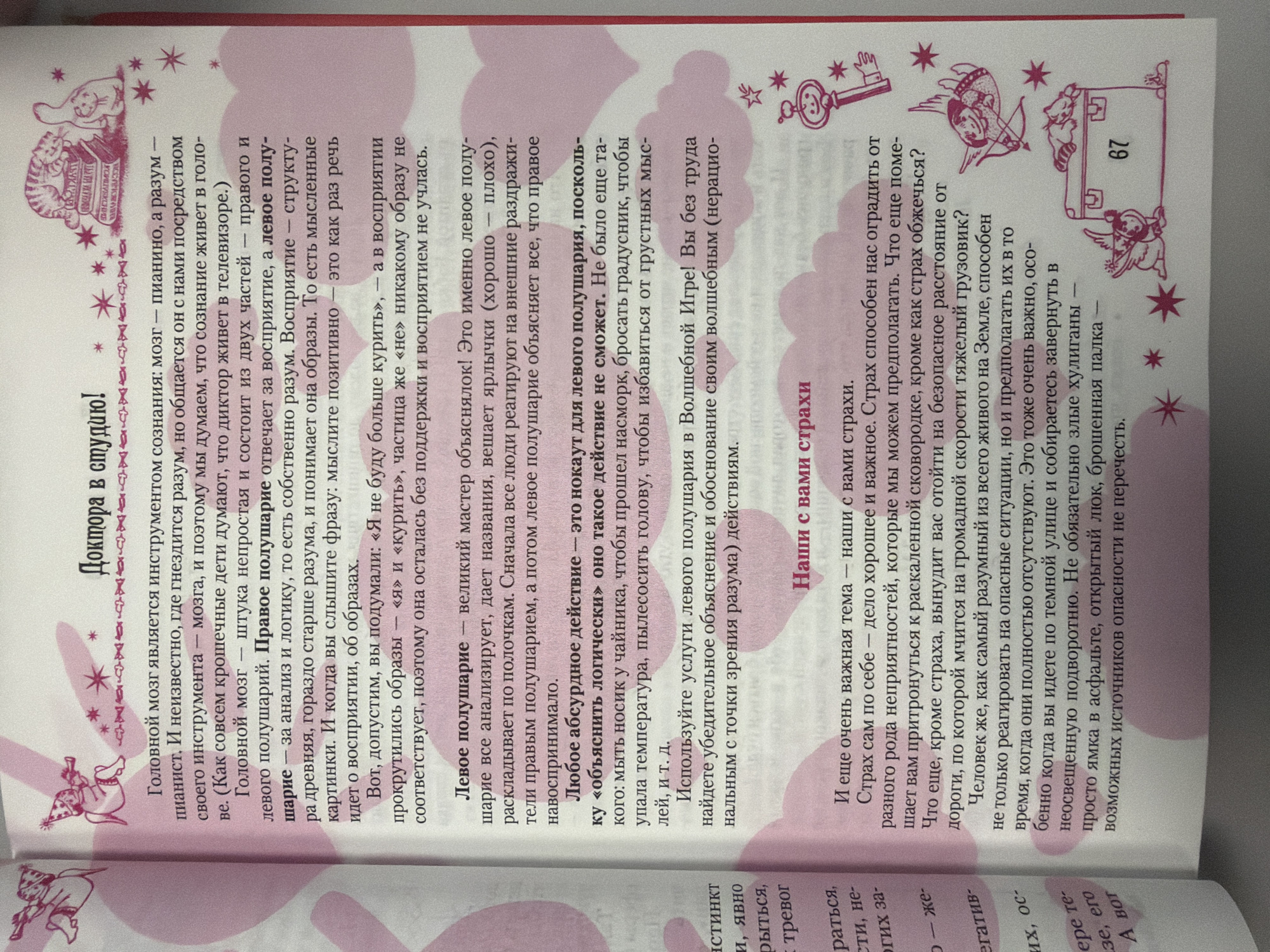 The image is a close-up of an open book, likely a children's educational book given the illustrations. The text is in Russian and discusses the human brain, specifically the left and right hemispheres, and the concept of fear. The illustrations depict whimsical, stylized figures, including winged cherubs, a cat on books, and a key. The book is open to a page with a pink background, decorated with scattered stars and hearts. The page number "67" is visible in a large font on the right side of the page, next to an illustration of a suitcase. There is no discernible location in the city of Homyel, Belarus, or any other specific geographical location present in the image.