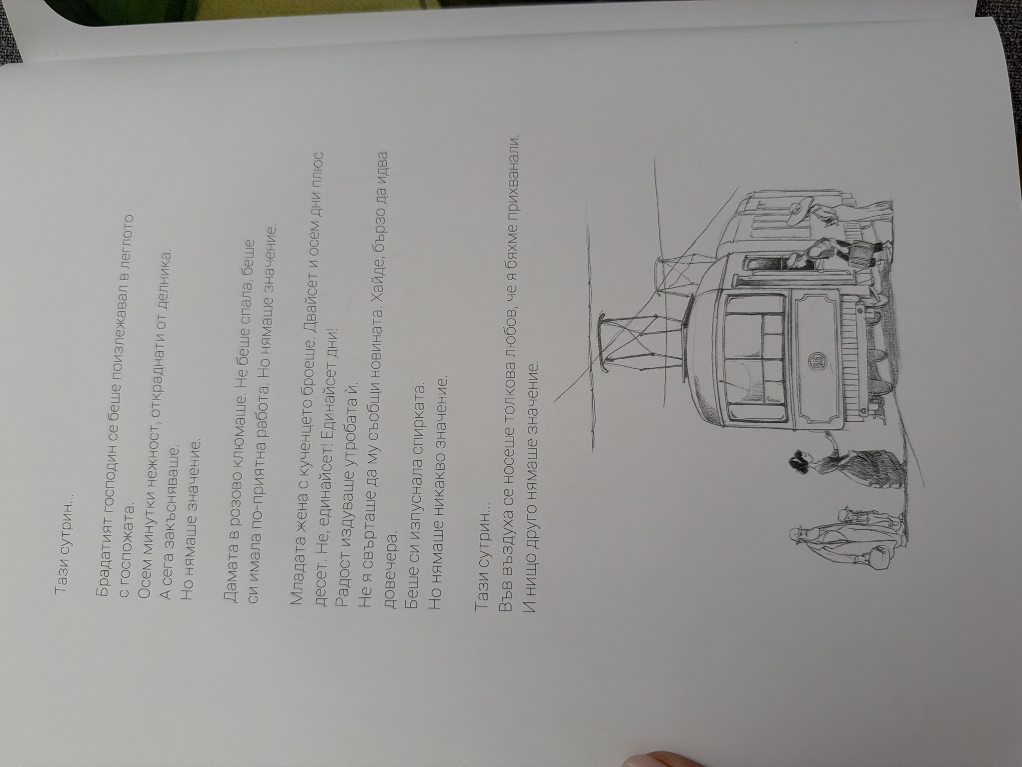 The image depicts a page from a book with text in Bulgarian and a pencil sketch. The text describes various characters and events, seemingly from a narrative. The sketch shows a tram with an open door, and several people are depicted near it. One person, likely a conductor, is stepping out of the tram with a suitcase. A woman in a long dress and a wide-brimmed hat stands beside the tram. Further to the left, a man in a coat and hat, and a child are also present. The sketch style is simple and detailed, focusing on the figures and the tram. The text mentions a "tram," "morning," and "love," suggesting a narrative context. There is no specific information about Pazardzhik, Bulgaria, within the image.