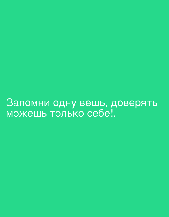 The image is a plain green background with white text in Russian. The text reads: "Запомни одну вещь, доверять можешь только себе!". This translates to: "Remember one thing, you can only trust yourself!". There are no discernible elements related to the city of Qarağandı, Kazakhstan, nor any people, subjects, objects, actions, interactions, or environmental details.